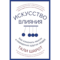 Искусство влияния. Как изменить мысли и поведение других людей (Популярная психология для бизнеса и жизни) (Russian… book cover