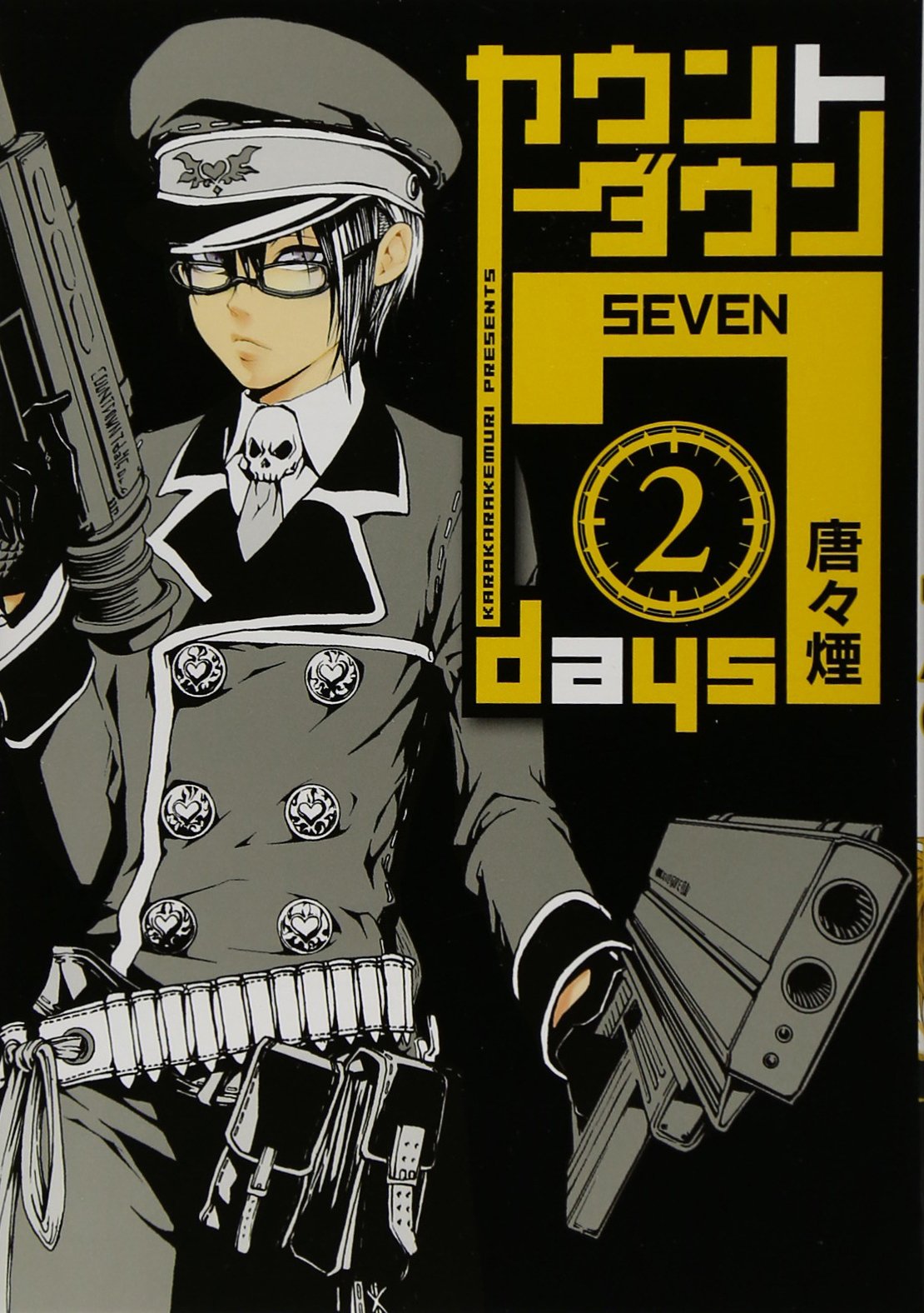 カウントダウン7days 2 ブレイドコミックス 唐々煙 本 通販 Amazon
