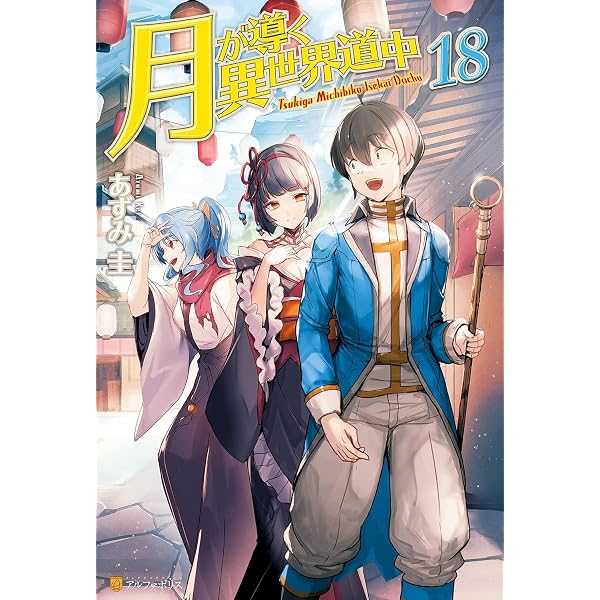 Amazon.com: Tsukimichi: Moonlit Fantasy (Light Novel), Vol. 16