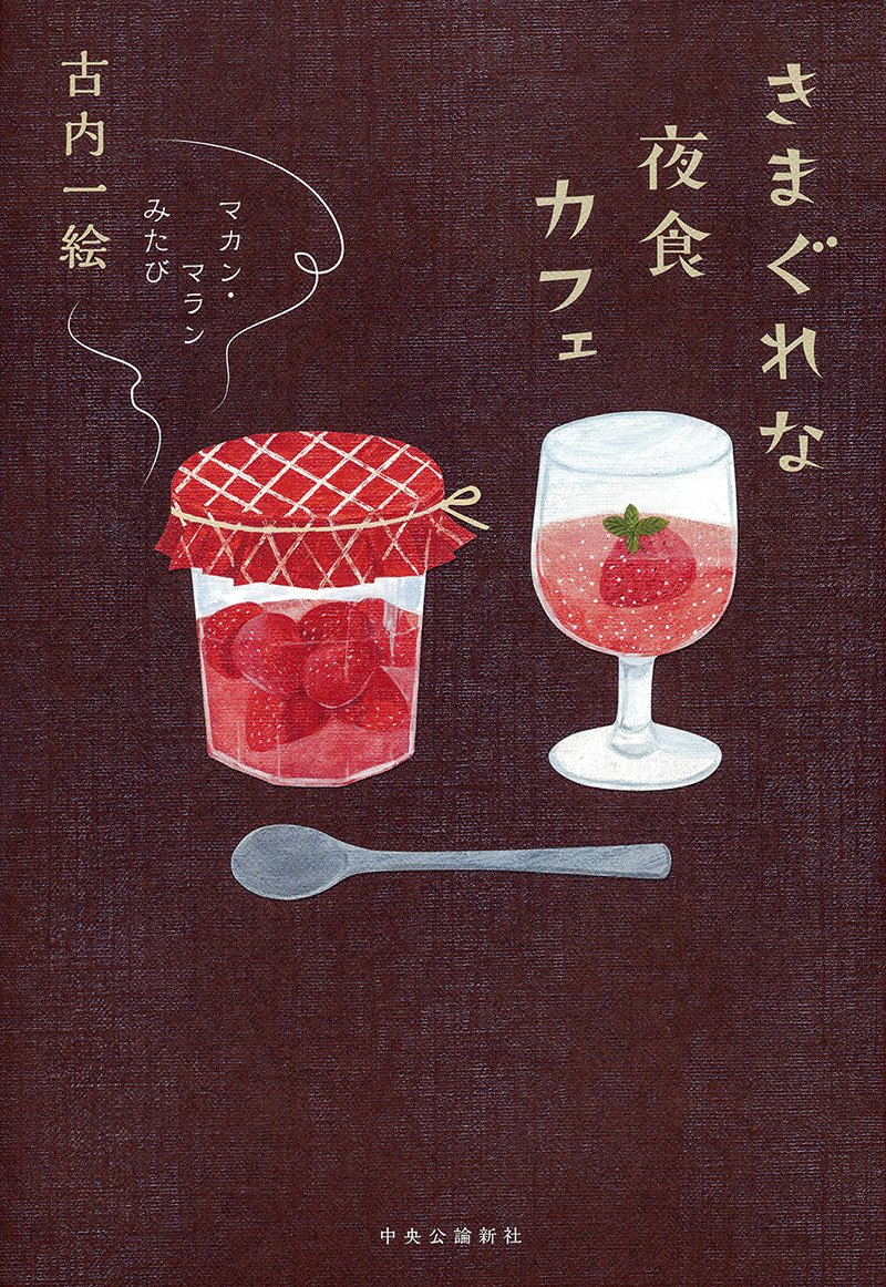 きまぐれな夜食カフェ マカン マラン みたび 単行本 古内 一絵 本 通販 Amazon