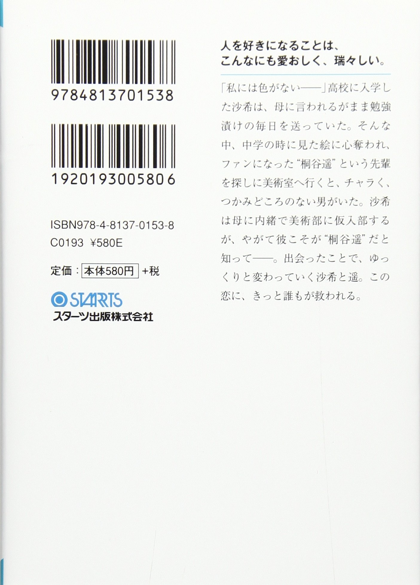 放課後美術室 スターツ出版文庫 麻沢 奏 本 通販 Amazon