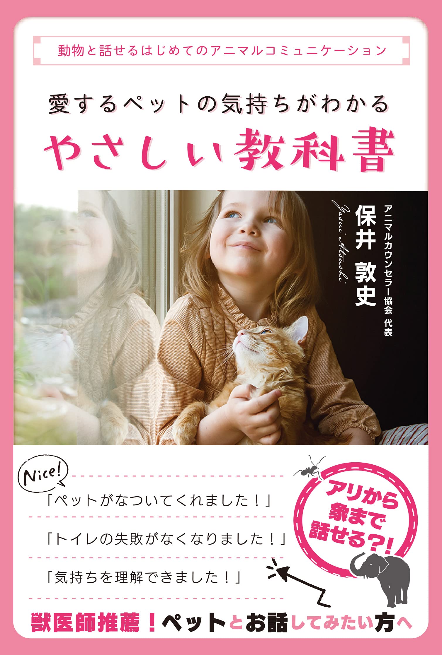 愛するペットの気持ちがわかるやさしい教科書 保井敦史 本 通販 Amazon