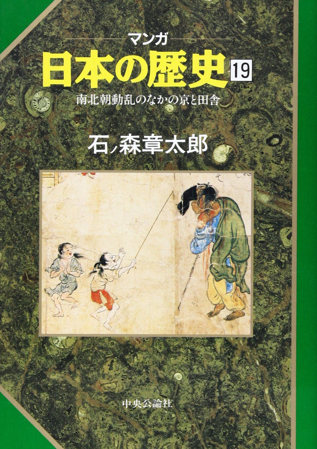 南北朝動乱のなかの京と田舎 マンガ 日本の歴史 19 石ノ森 章太郎 本 通販 Amazon