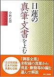 日蓮の真筆文書をよむ