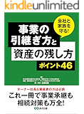 事業の引継ぎ方と資産の残し方ポイント46 ―――これ一冊で事業継承も相続対策も万全!