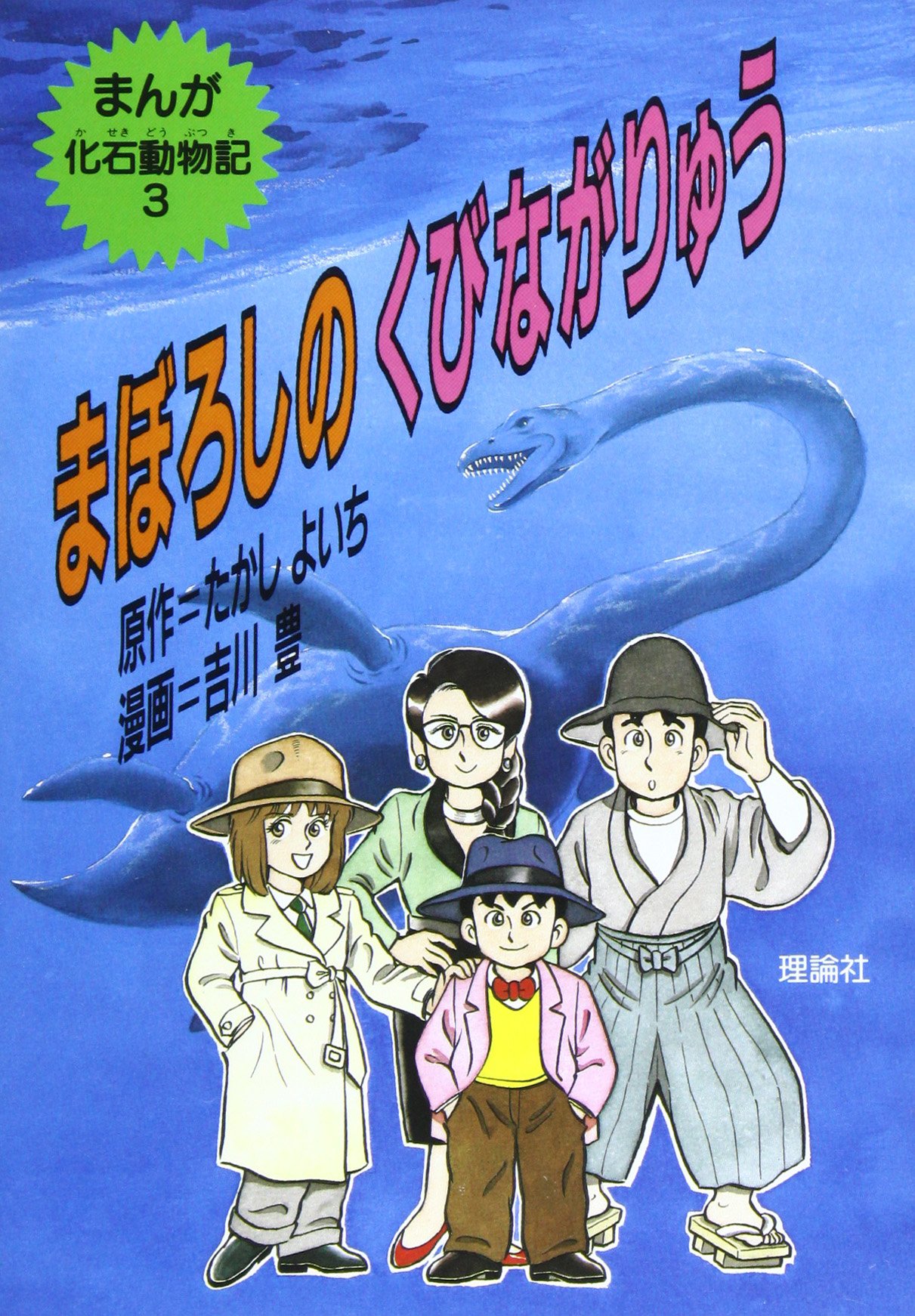 まぼろしのくびながりゅう まんが化石動物記 Yoichi Takashi Yutaka Yoshikawa Amazon Com Books