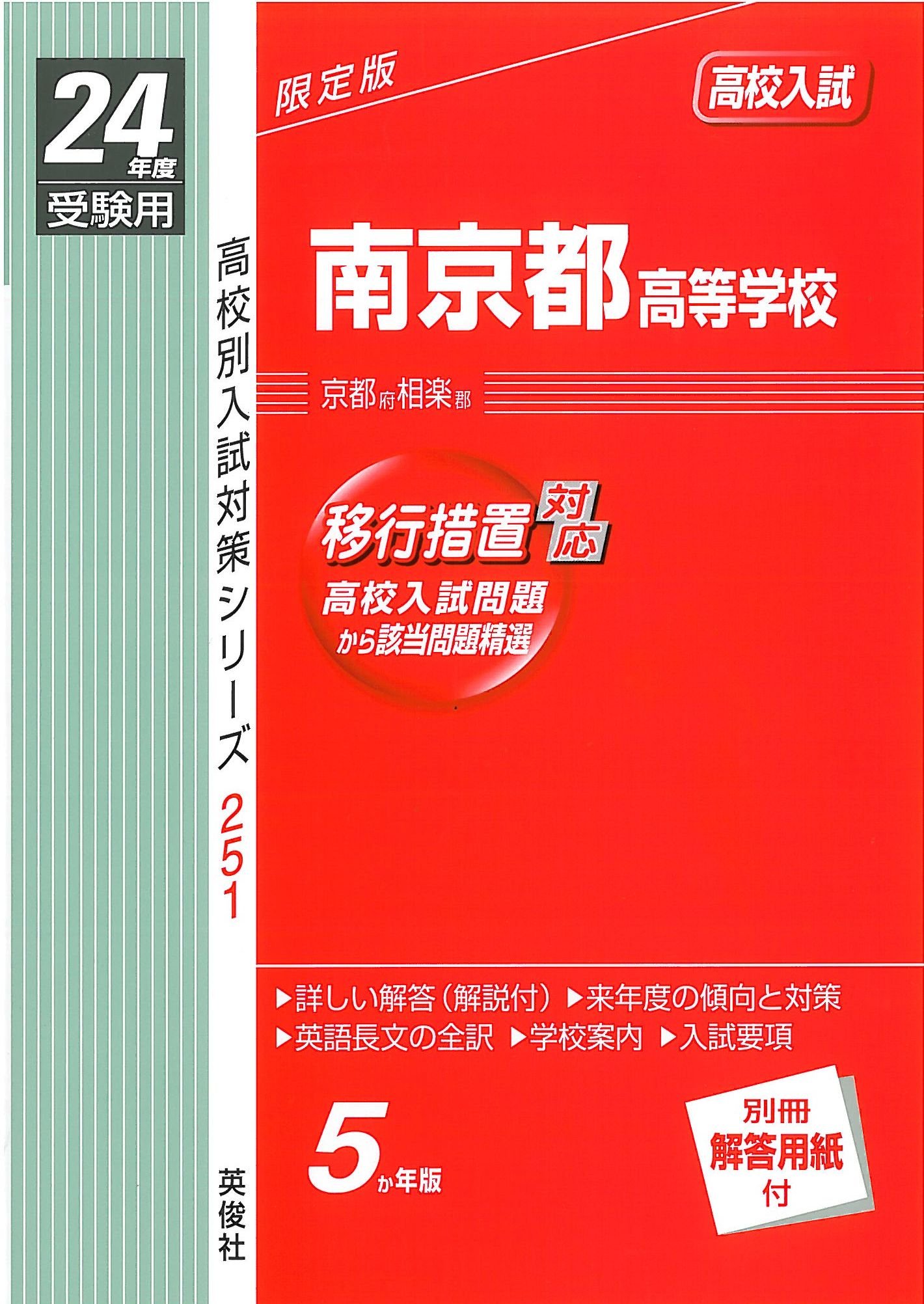 赤本251 南京都高等学校 24年度受験用 Amazon Com Books