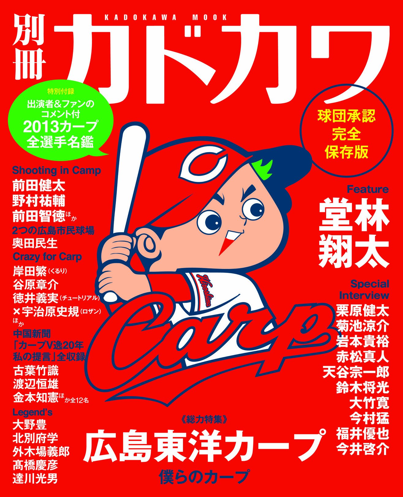 別冊カドカワ 総力特集 広島東洋カープ 86 カドカワムック 4 本 通販 Amazon 別冊カドカワ 総力特集 広島東洋カープ 86 カドカワムック 4 本 通販 Amazon