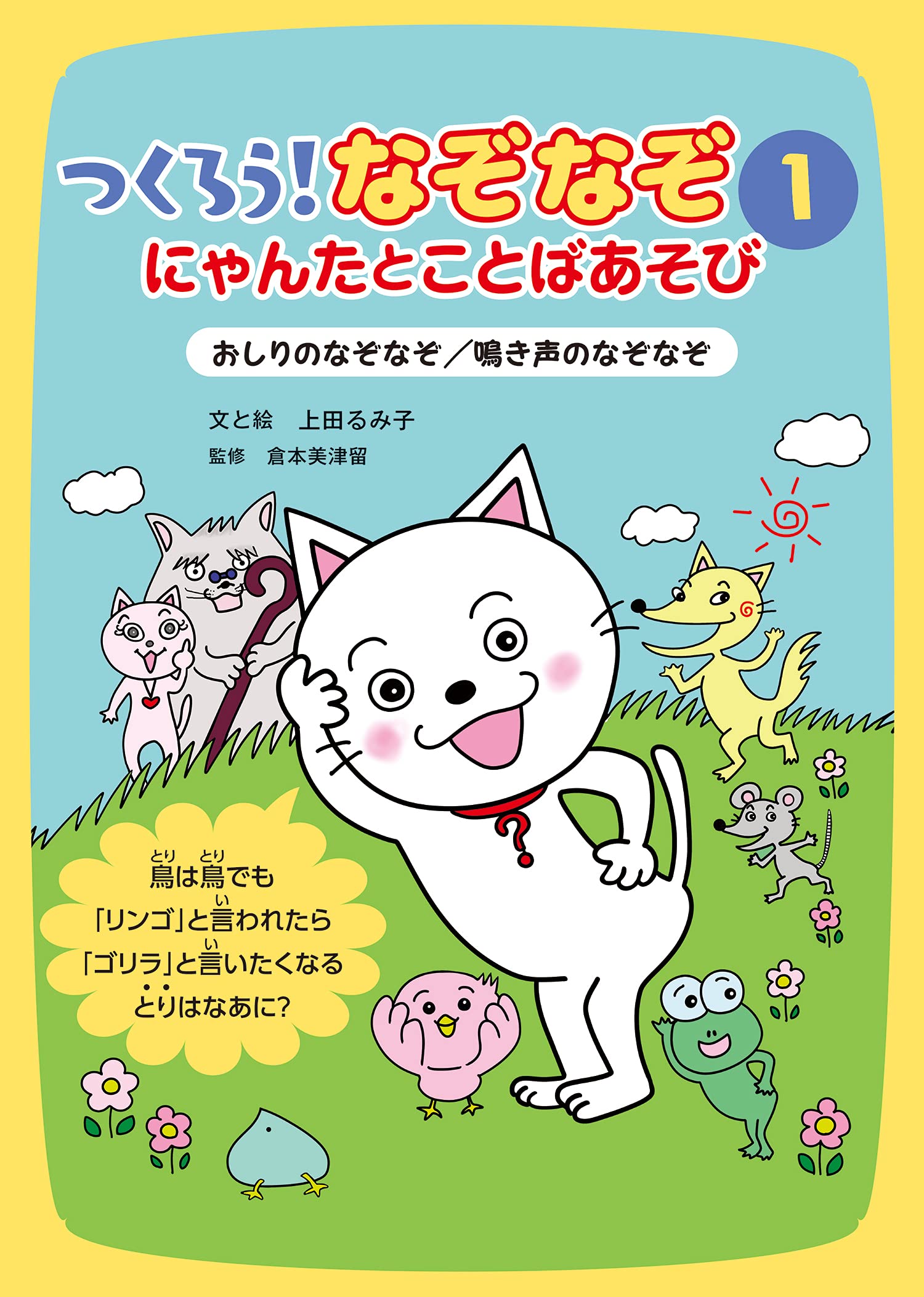 つくろう!なぞなぞ にゃんたとことばあそび (1) おしりのなぞなぞ 