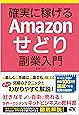 確実に稼げる Amazonせどり 副業入門