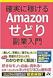 確実に稼げる Amazonせどり 副業入門