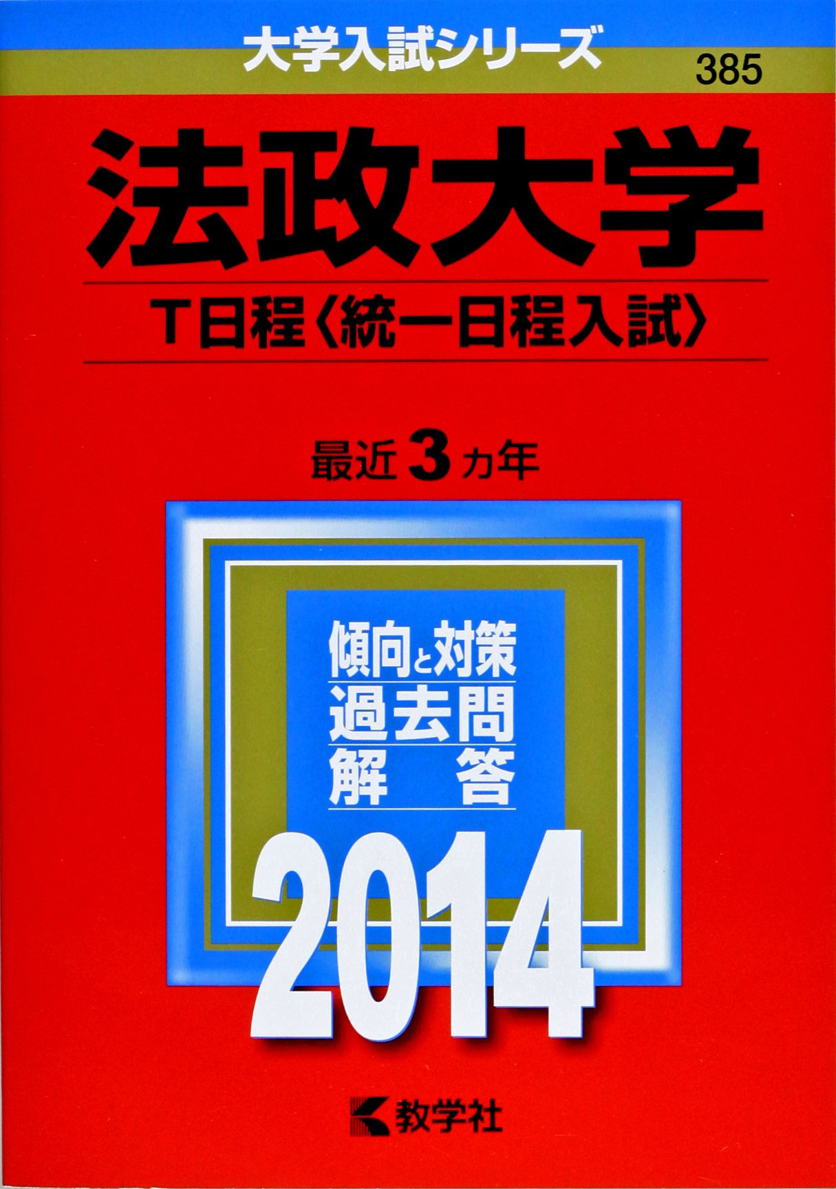 法政大学 T日程 統一日程入試 14年版 大学入試シリーズ 教学社編集部 本 通販 Amazon