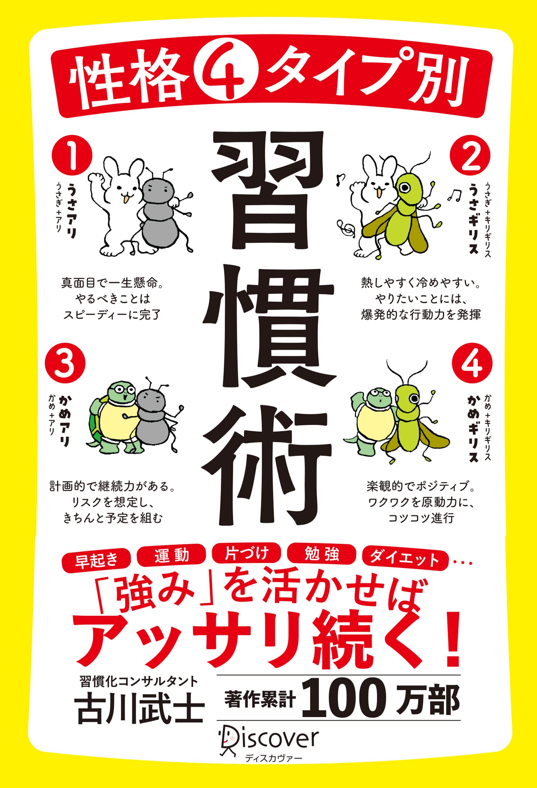 性格4タイプ別 習慣術