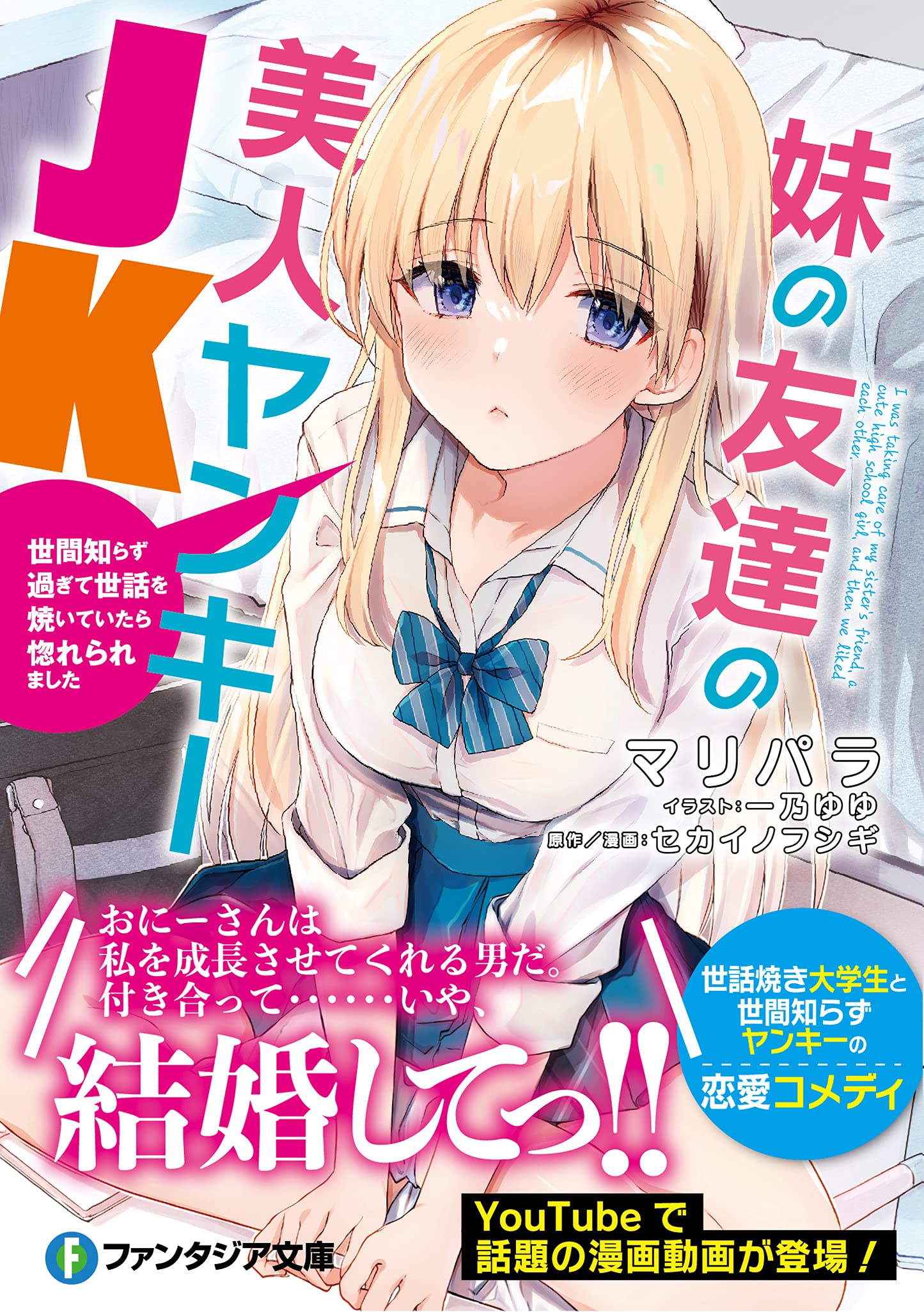 妹の友達の美人ヤンキーjk 世間知らず過ぎて世話を焼いていたら惚れられました ファンタジア文庫 マリパラ 一乃 ゆゆ セカイノフシギ セカイノフシギ 本 通販 Amazon