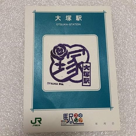 Amazon 大塚駅 電車 鉄道 スタンプ Jr東日本 駅のスタンプ レア 東京 千葉 神奈川 コレクション はんこ 判子 アイドル 芸能人グッズ 通販