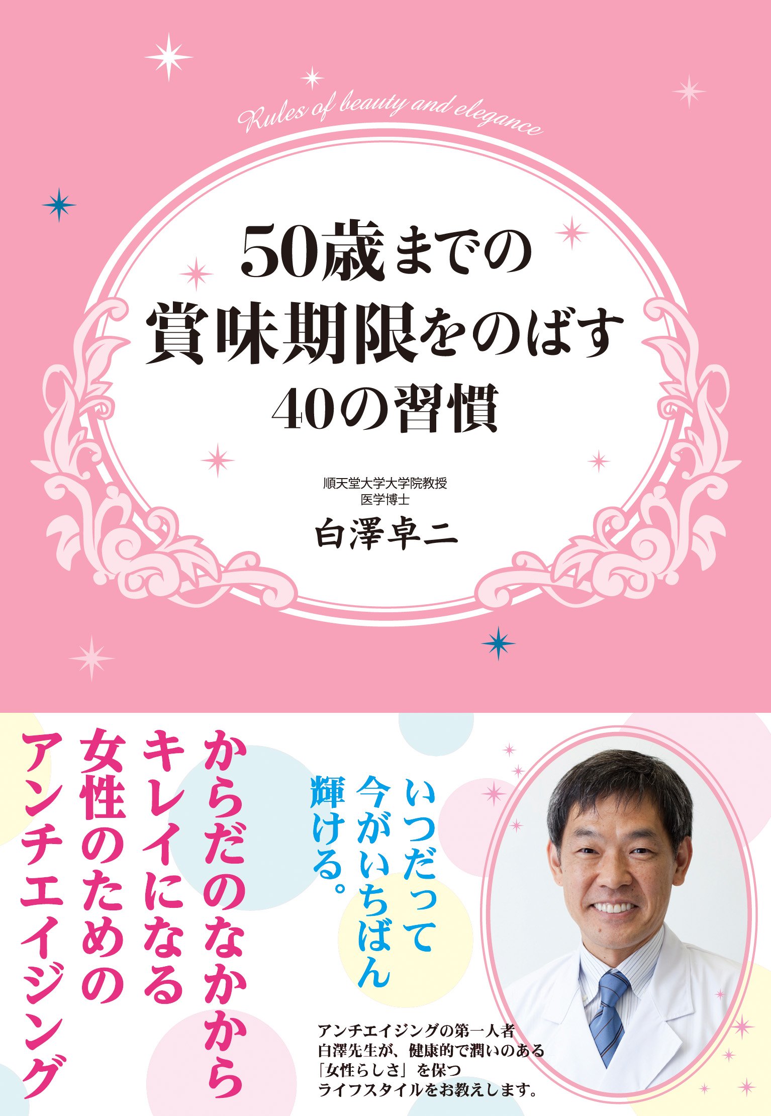 50歳までの賞味期限をのばす40の習慣 白澤 卓二 本 通販 Amazon
