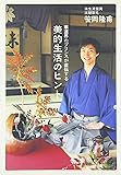 華道界のプリンスが直伝する 美的生活のヒント