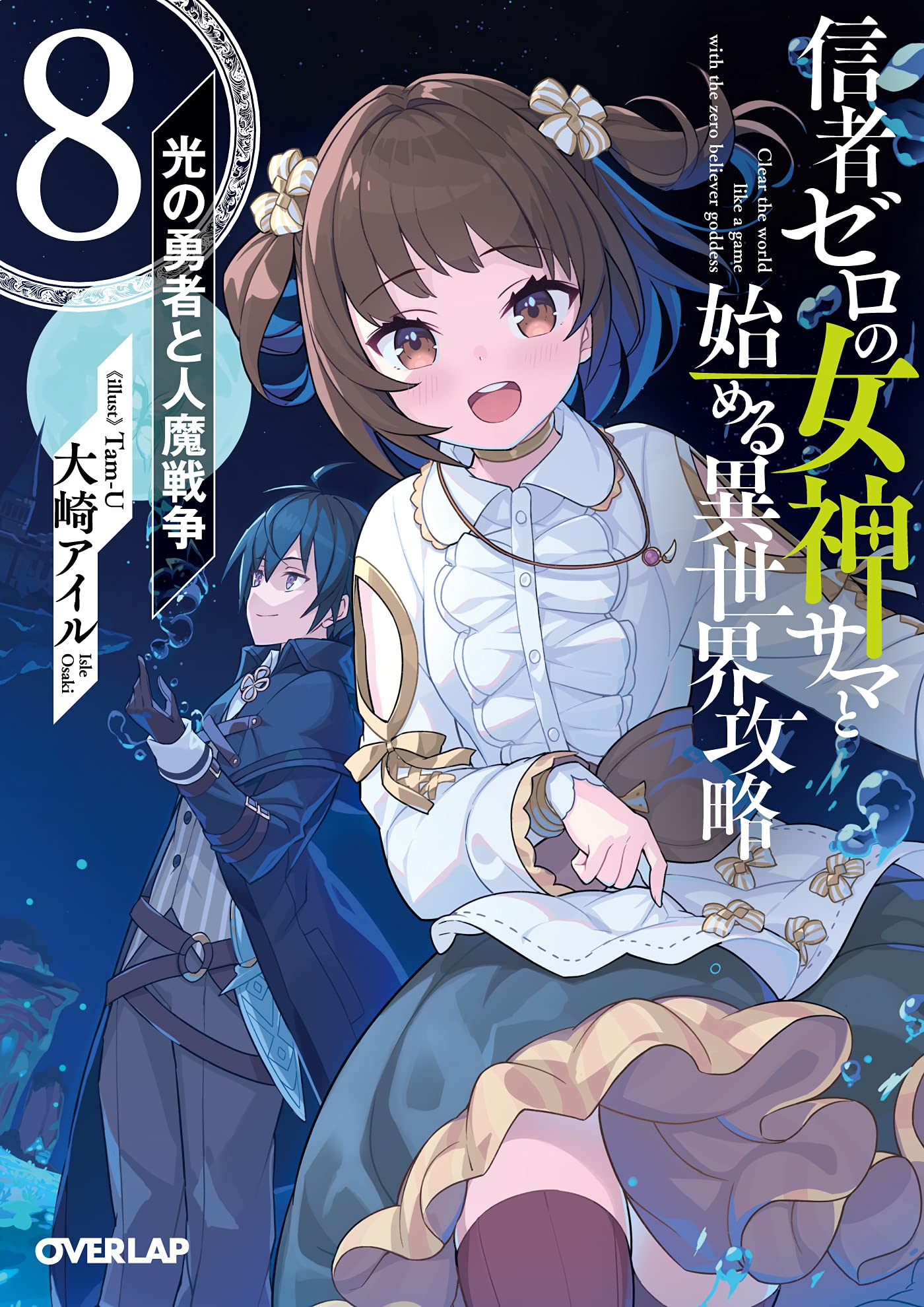 信者ゼロの女神サマと始める異世界攻略 8 光の勇者と人魔戦争 オーバーラップ文庫 大崎アイル Tam U 本 通販 Amazon
