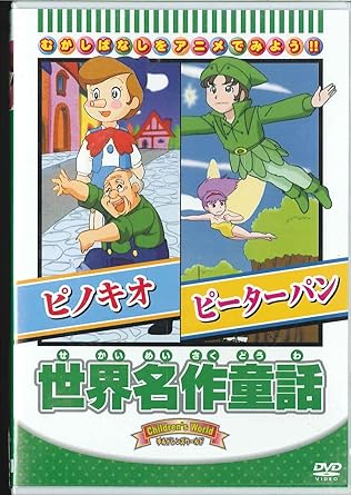 Amazon Com 世界名作童話 ピノキオ ピーターパン Dvd Movies Tv