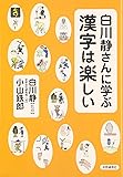 白川静さんに学ぶ 漢字は楽しい