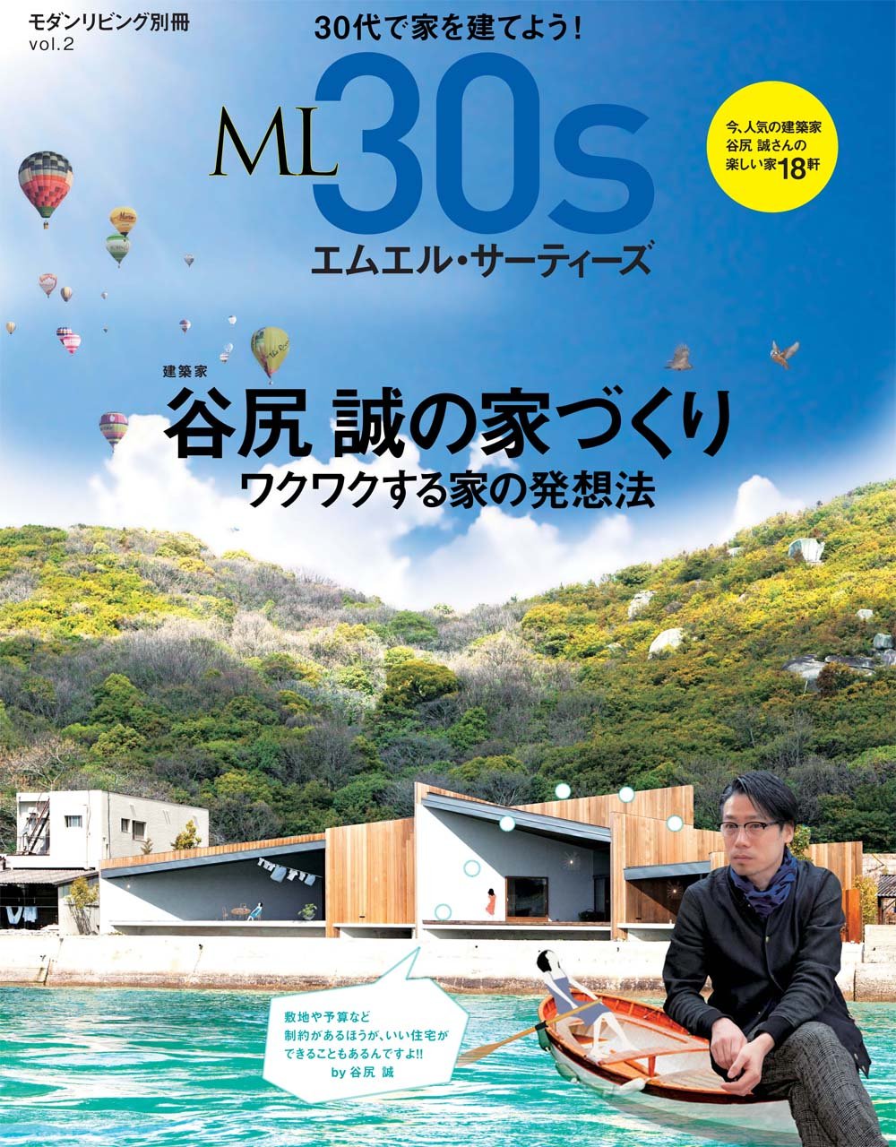 Ml30s エムエル サーティーズ Vol 2 谷尻誠の家づくり モダンリビング別冊 本 通販 Amazon
