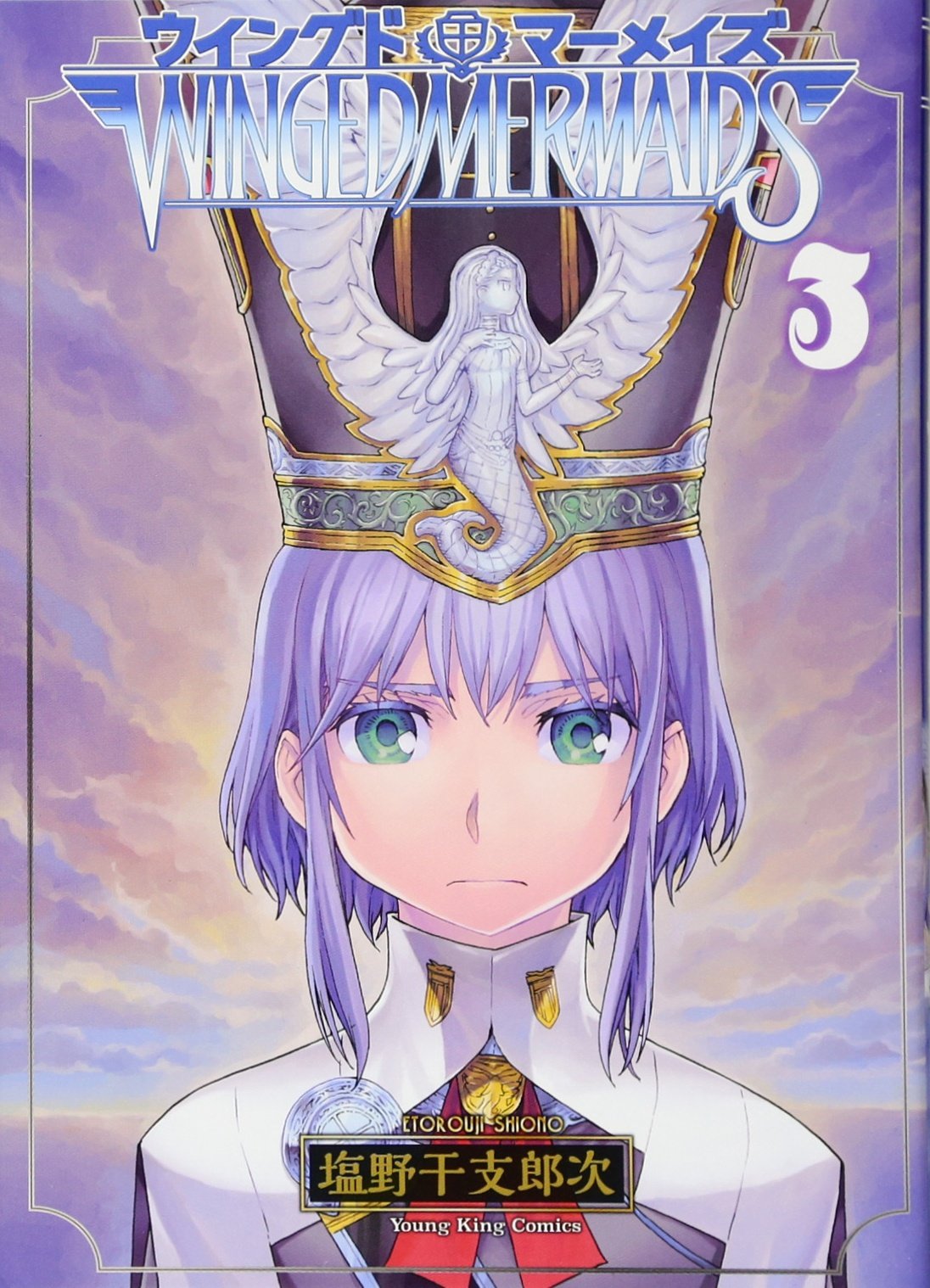 ウイングドマーメイズ 3巻 ヤングキングコミックス 塩野 干支郎次 本 通販 Amazon