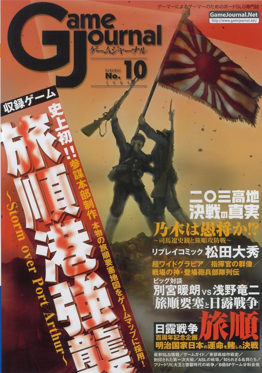 Amazon ゲームジャーナル10号 旅順港強襲 ボードゲーム おもちゃ
