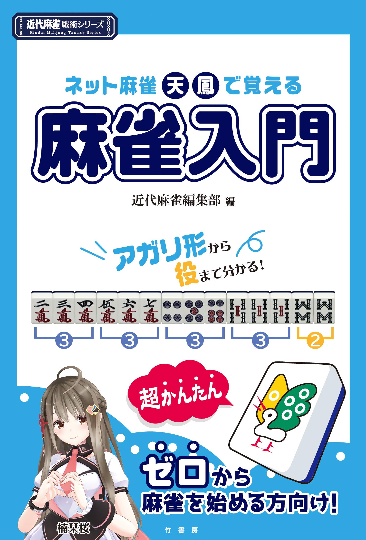 ネット麻雀天鳳で覚える麻雀入門 近代麻雀戦術シリーズ 近代麻雀編集部 本 通販 Amazon