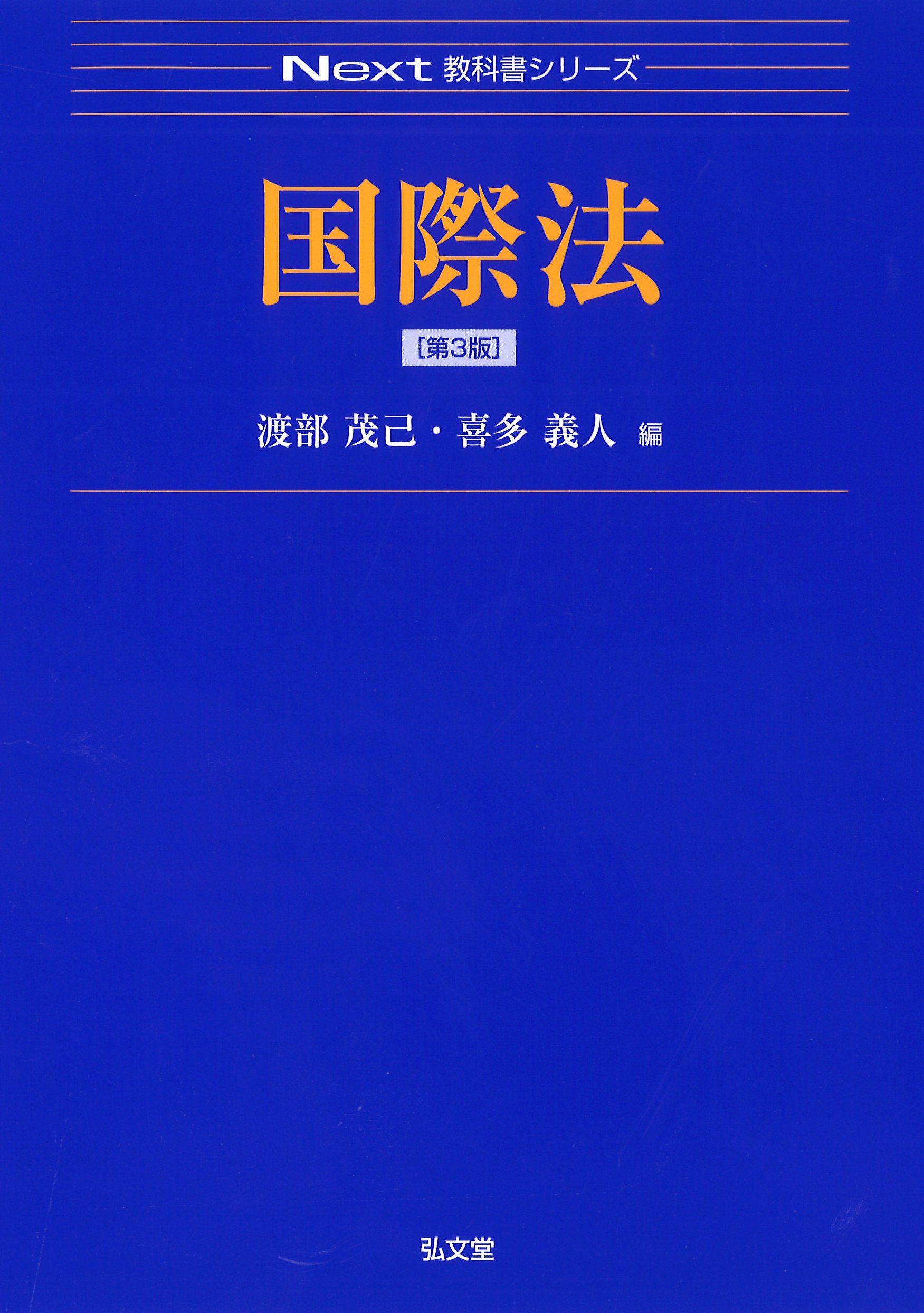 国際法 Next教科書シリーズ 渡部 茂己 喜多 義人 本 通販 Amazon