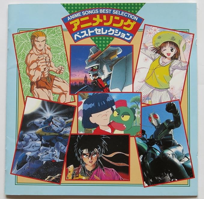 Amazon アニメソング ベスト セレクシ オムニバス B G Byue Kuko 小杉保夫 濱田理恵 彩恵津子 Kix S 谷本憲彦 佐々木真理 國府田マリ子 アニメ 音楽