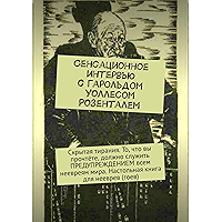 Сенсационное интервью с Гарольдом Уоллесом Розенталем (Russian Edition) book cover