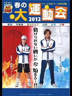 Amazon Co Jp ミュージカル テニスの王子様 春の大運動会12を観る Prime Video