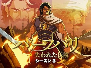 Amazon Co Jp バーフバリ 失われた伝説 吹替版 シーズン3を観る Prime Video