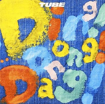 Amazon Ding Dong Dang Tube 前田亘輝 Tube Tube J Pop ミュージック