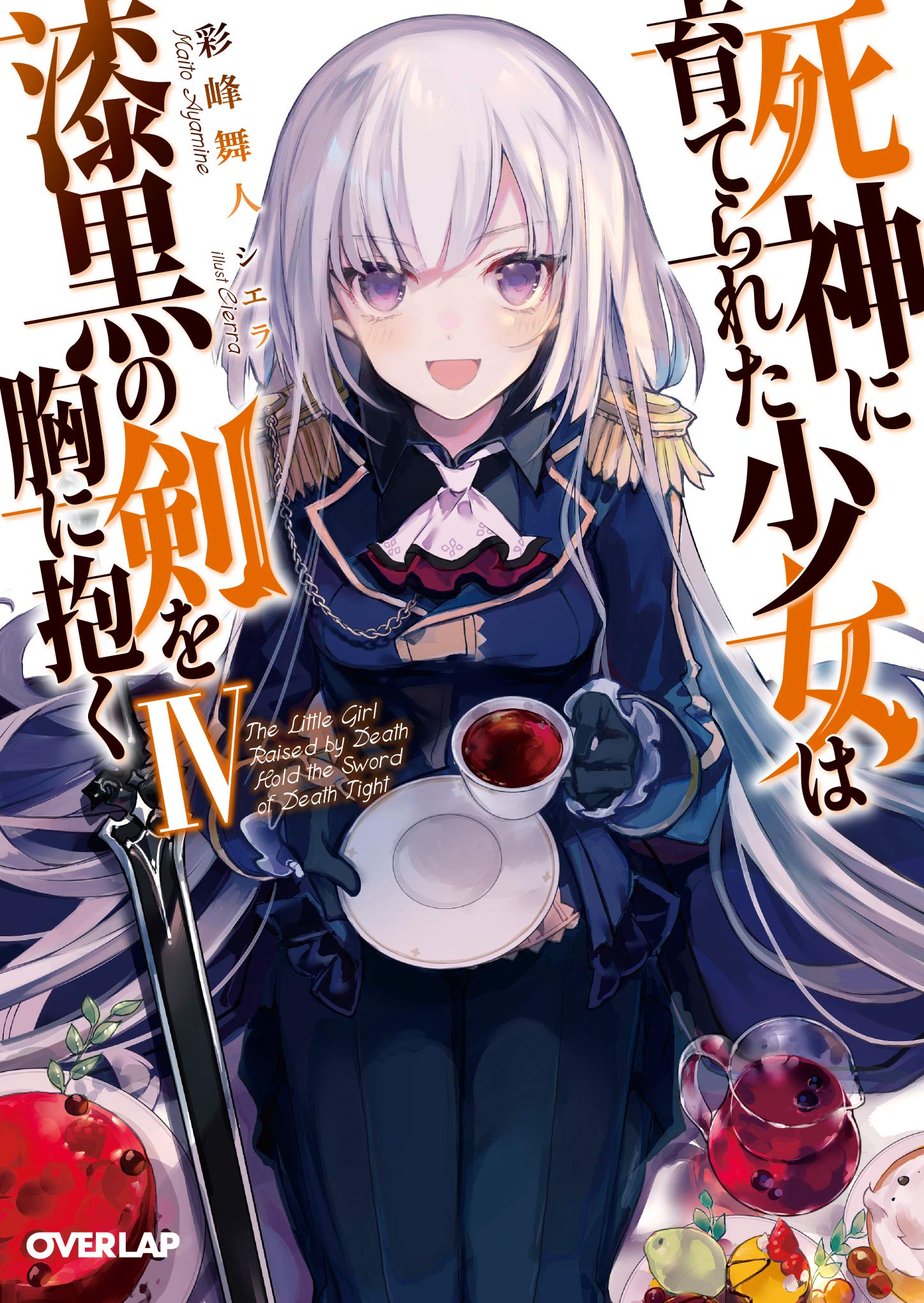 死神に育てられた少女は漆黒の剣を胸に抱くiv オーバーラップ文庫 Amazon Com Books