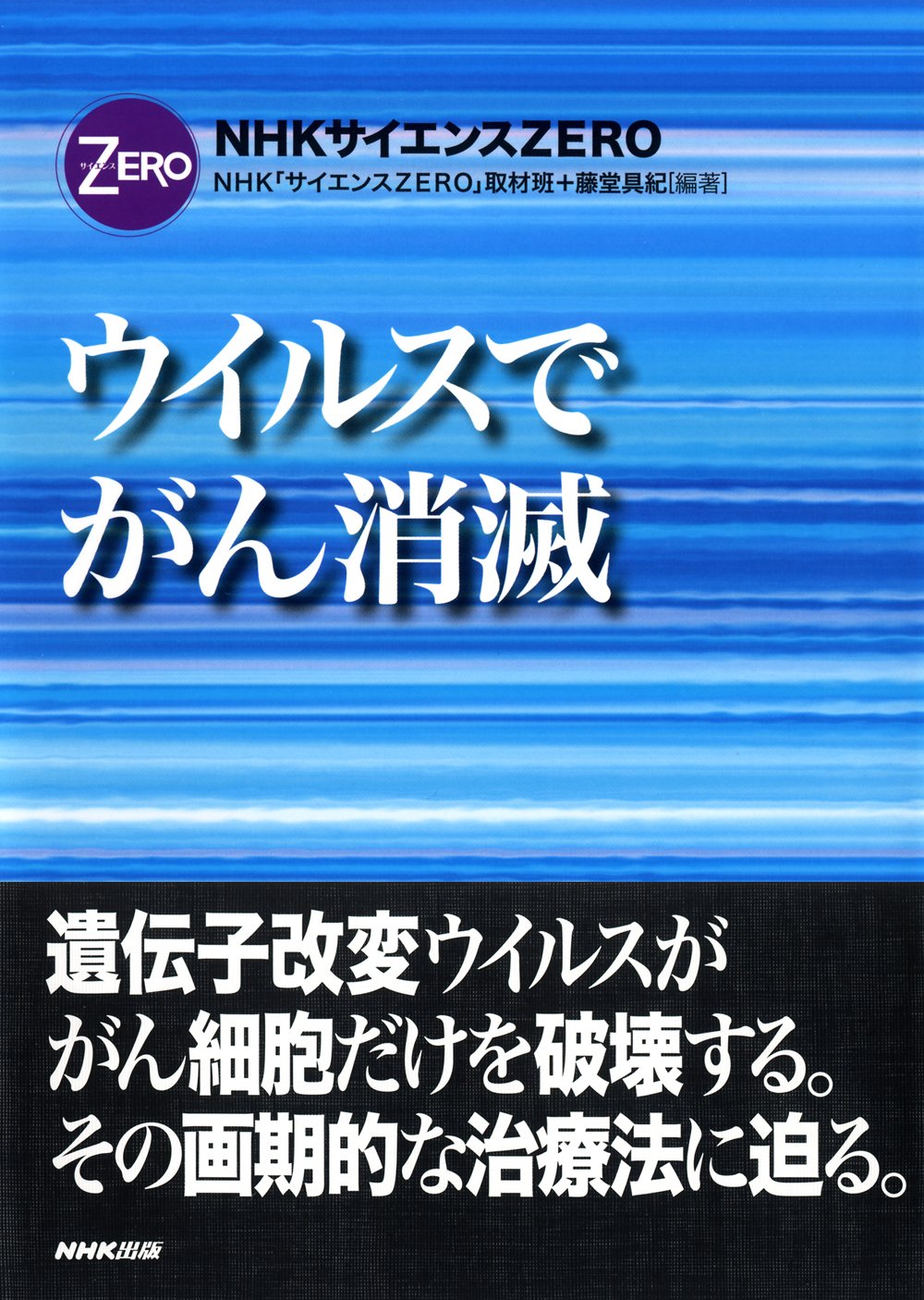 Nhkサイエンスzero ウイルスでがん消滅 ｎｈｋ サイエンスｚｅｒｏ 取材班 藤堂 具紀 本 通販 Amazon