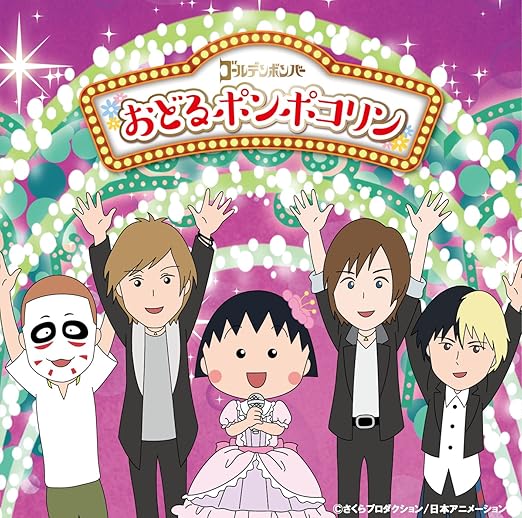 Amazon おどるポンポコリン ゴールデンボンバー J Pop ミュージック
