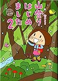 山登りはじめました2いくぞ!屋久島編 (メディアファクトリーのコミックエッセイ)