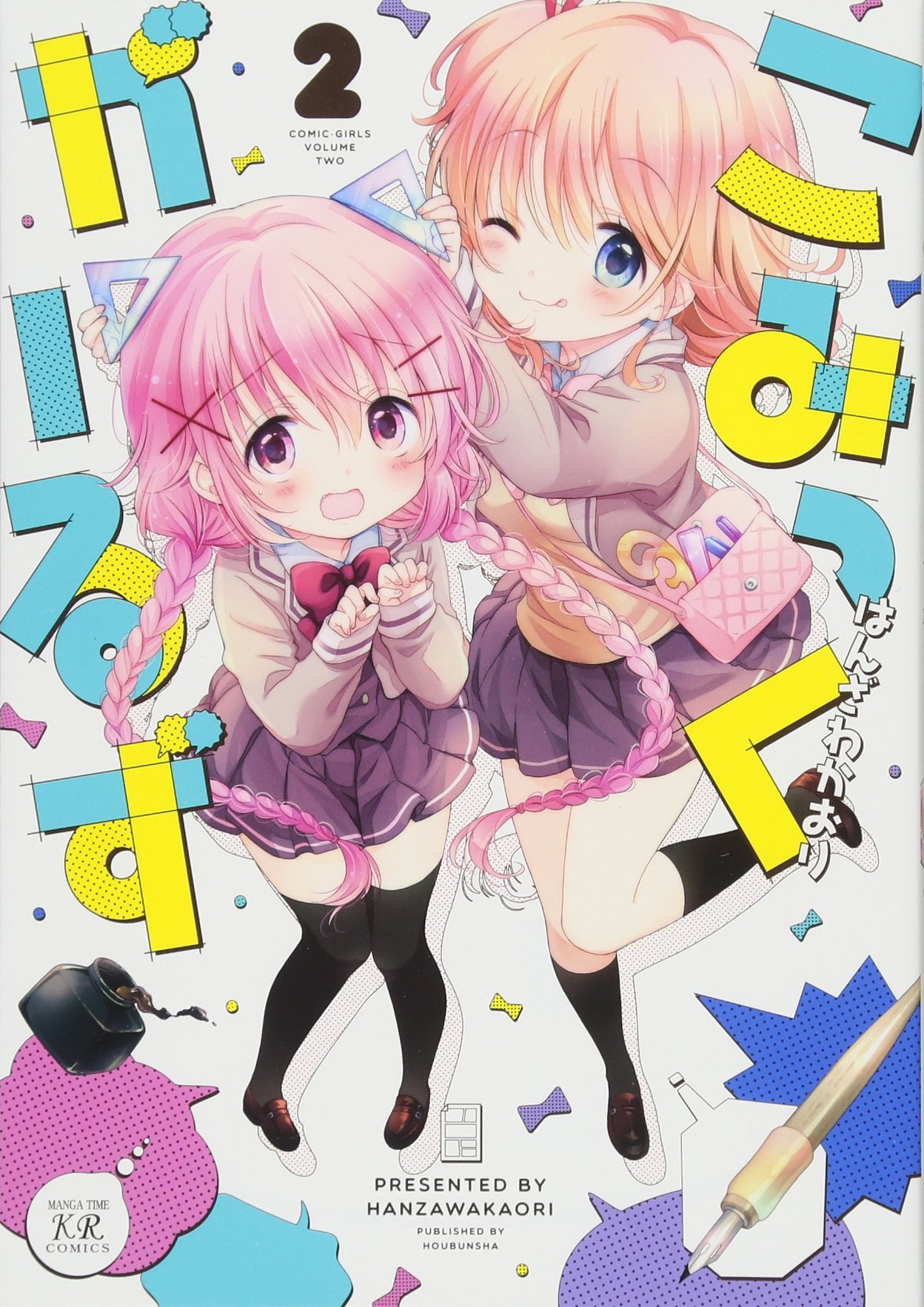 こみっくがーるず 2 まんがタイムkrコミックス はんざわかおり 本 通販 Amazon