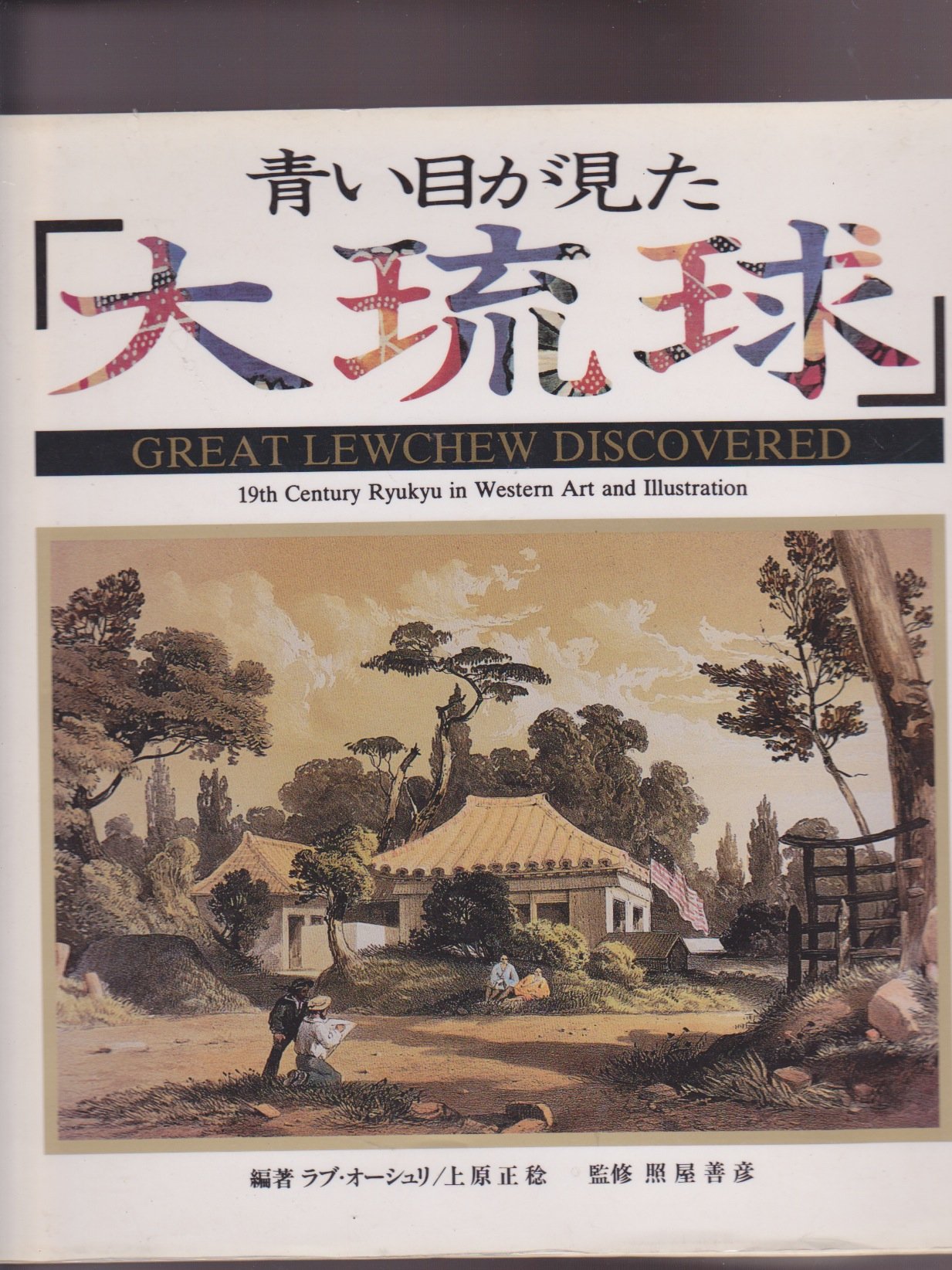 大注目 青い目が見た大琉球 大判 海外 洋書挿絵 イラスト 琉球 沖縄 文化 民俗 Hlt No