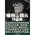 種田山頭火作品集