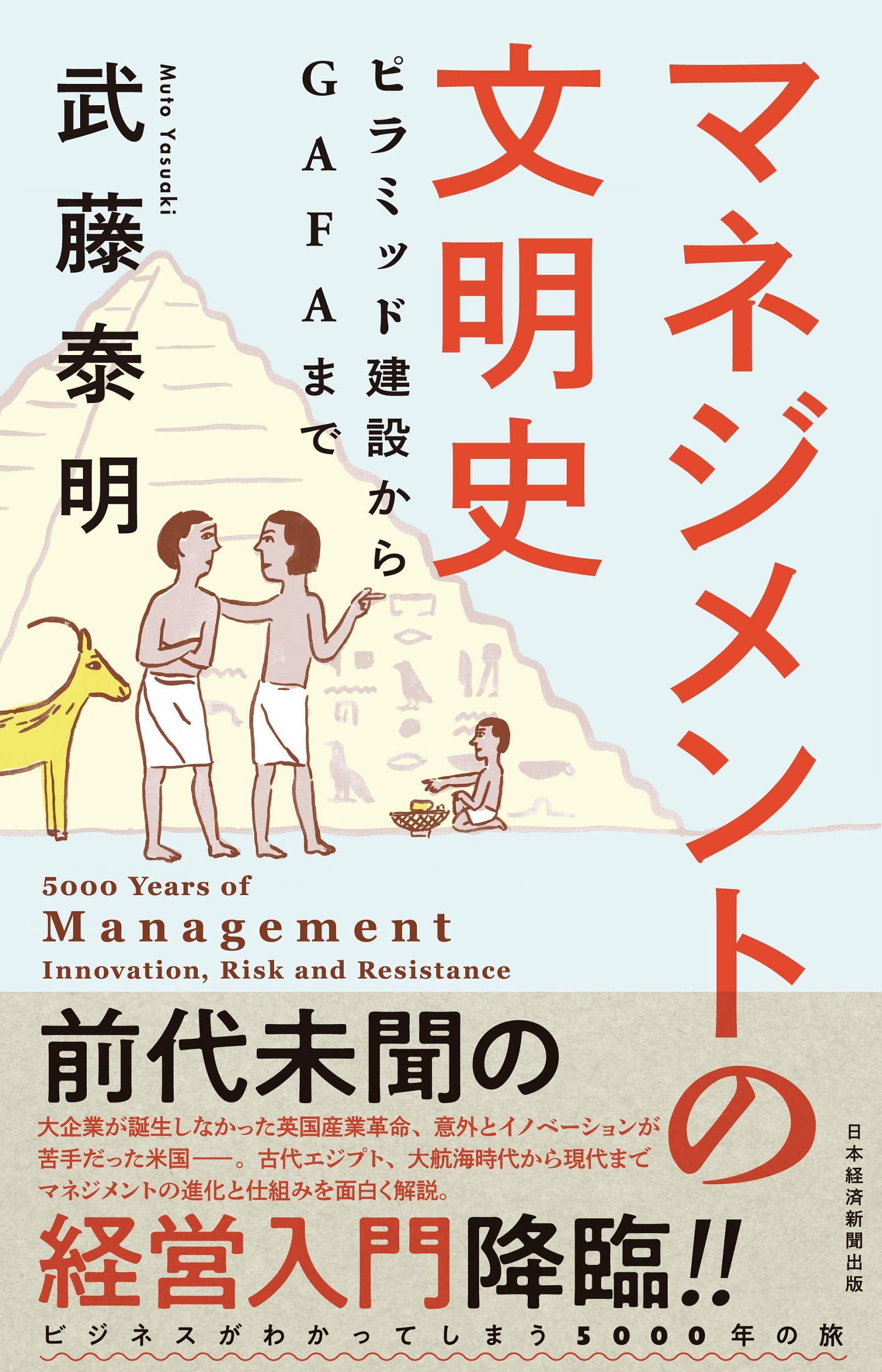 マネジメントの文明史 ピラミッド建設からgafaまで 武藤 泰明 本 通販 Amazon