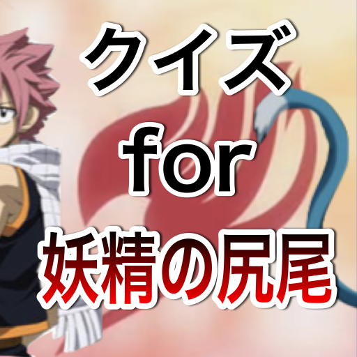 Amazon Com クイズfor妖精の尻尾 Appstore For Android