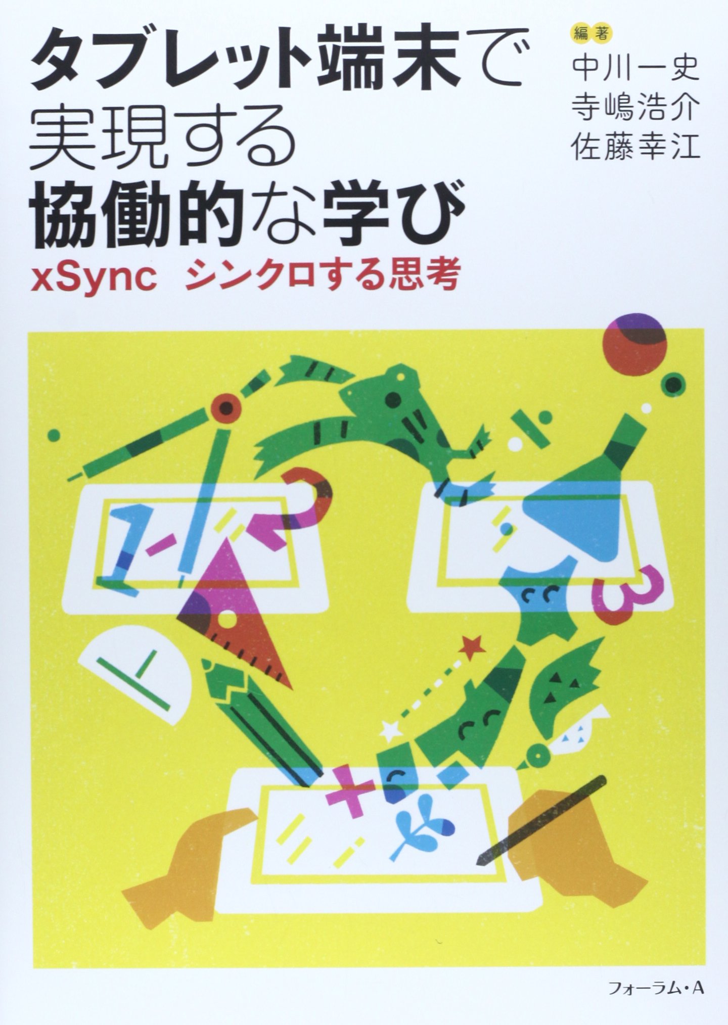 タブレット端末で表現する協働的な学び Xsync シンクロする思考 一史 中川 幸江 佐藤 浩介 寺嶋 本 通販 Amazon