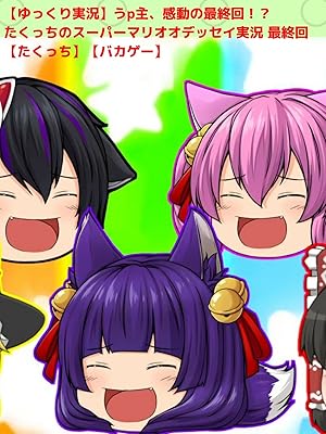 Amazon Co Jp ビデオクリップ ゆっくり実況 うp主 感動の最終回 たくっちのスーパーマリオオデッセイ実況 最終回 たくっち バカゲー を観る Prime Video