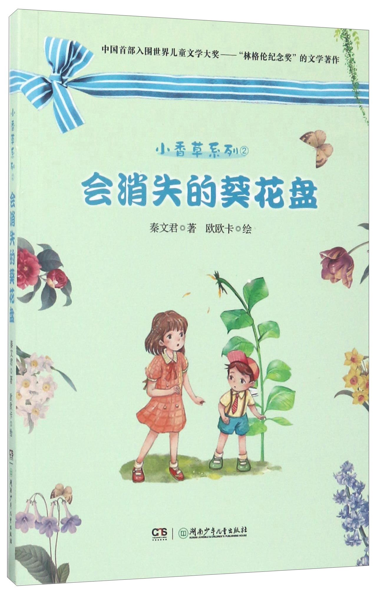 会消失的葵花盘 小香草系列 2 秦文君 Amazon Com Books