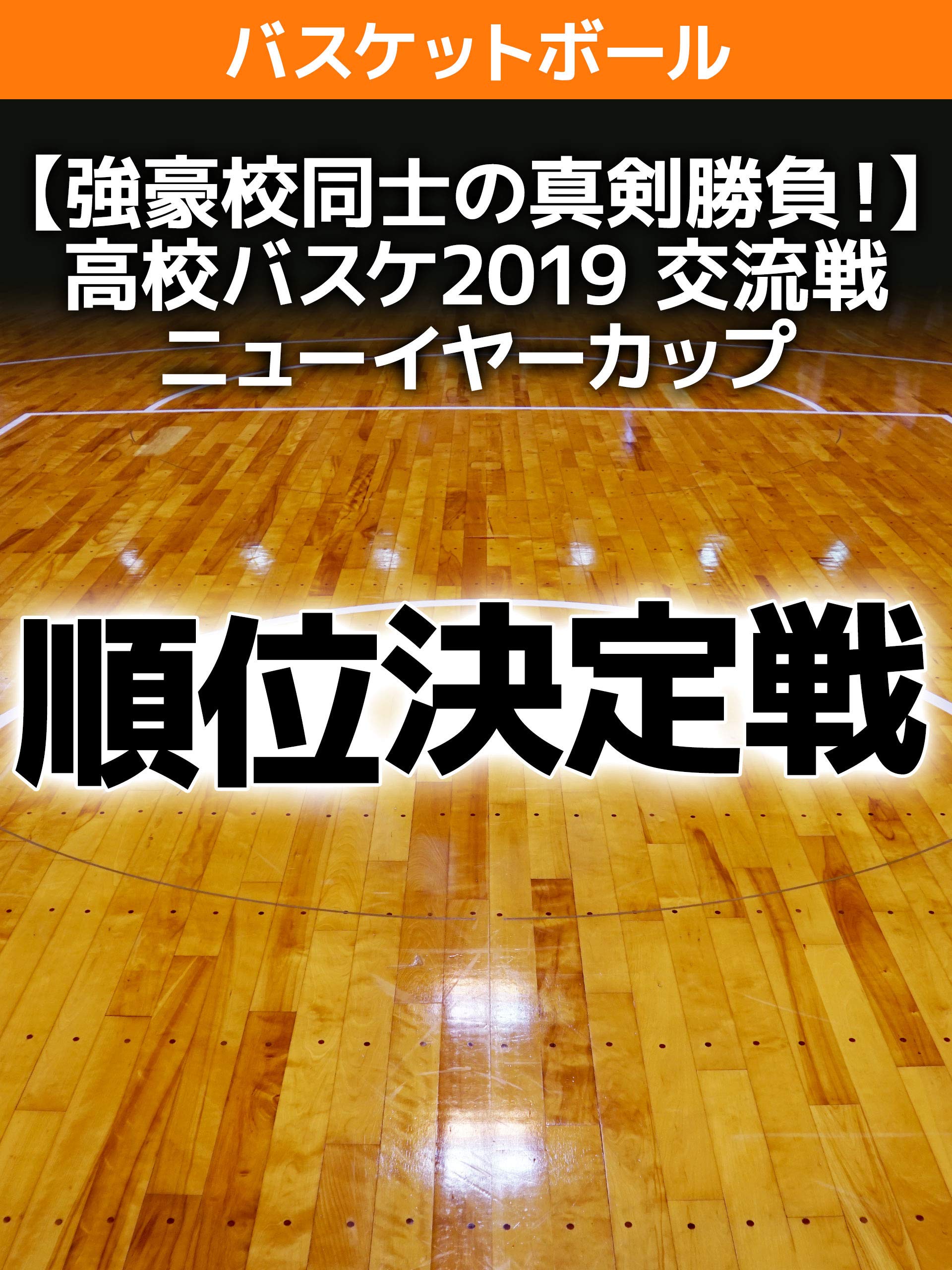 Amazon Co Jp 強豪校同士の真剣勝負 高校バスケ2019 交流戦 ニューイヤーカップ 順位決定戦を観る Prime Video