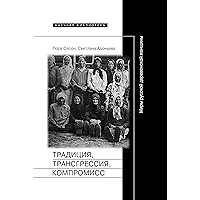 Традиция, трансгрессия, компромисc: Миры русской деревенской женщины (Научная библиотека) (Russian Edition) book cover