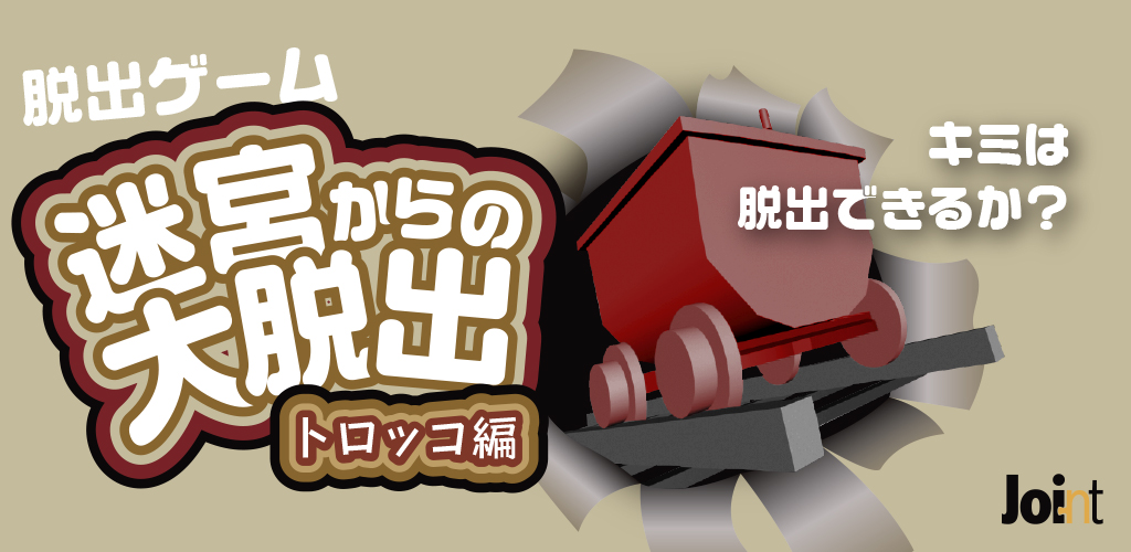 脱出ゲーム 迷宮からの大脱出 トロッコ編 Amazon Co Jp Appstore For Android