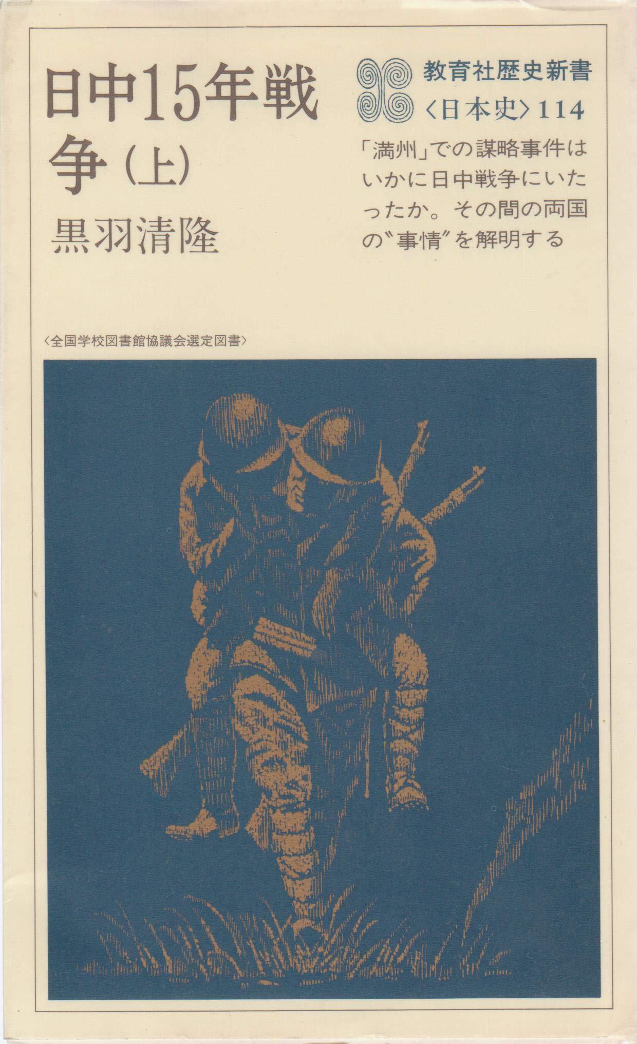 日中15年戦争 上 1977年 教育社歴史新書 日本史 114 黒羽 清隆 本 通販 Amazon